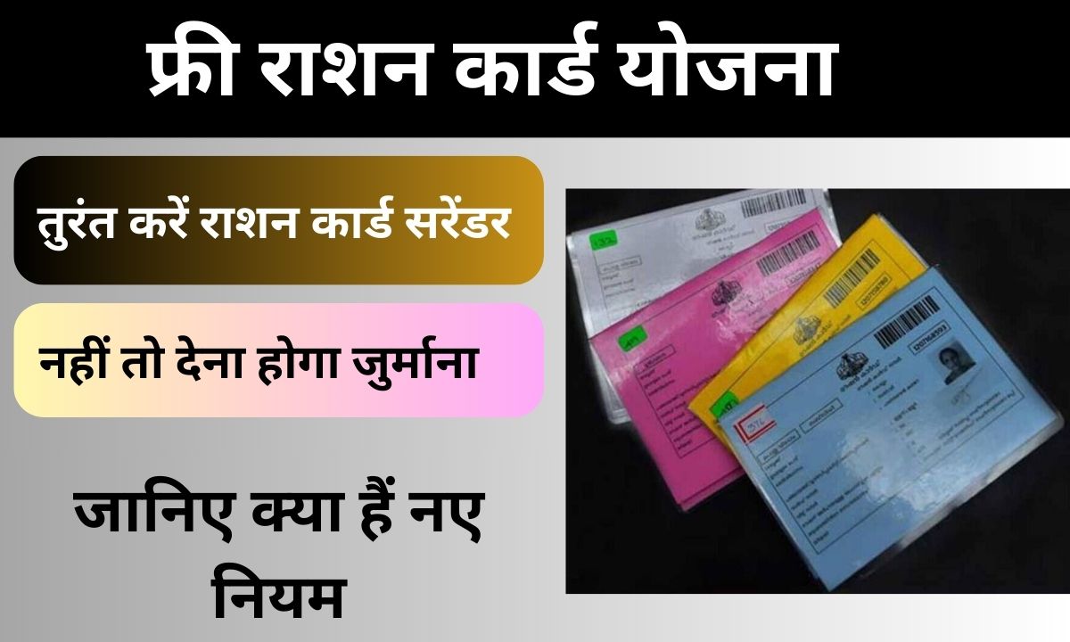 Free Ration Card new rules in hindi Surrender