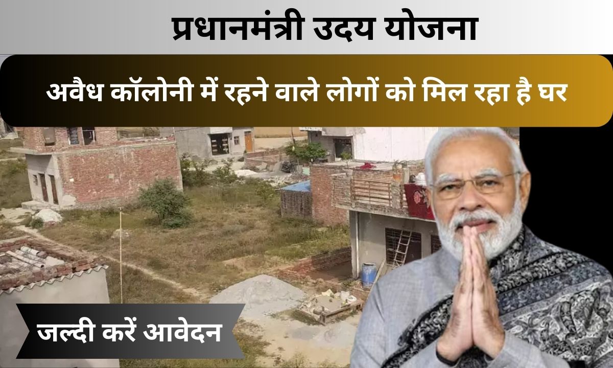 PM UDAY Yojana in Hindi