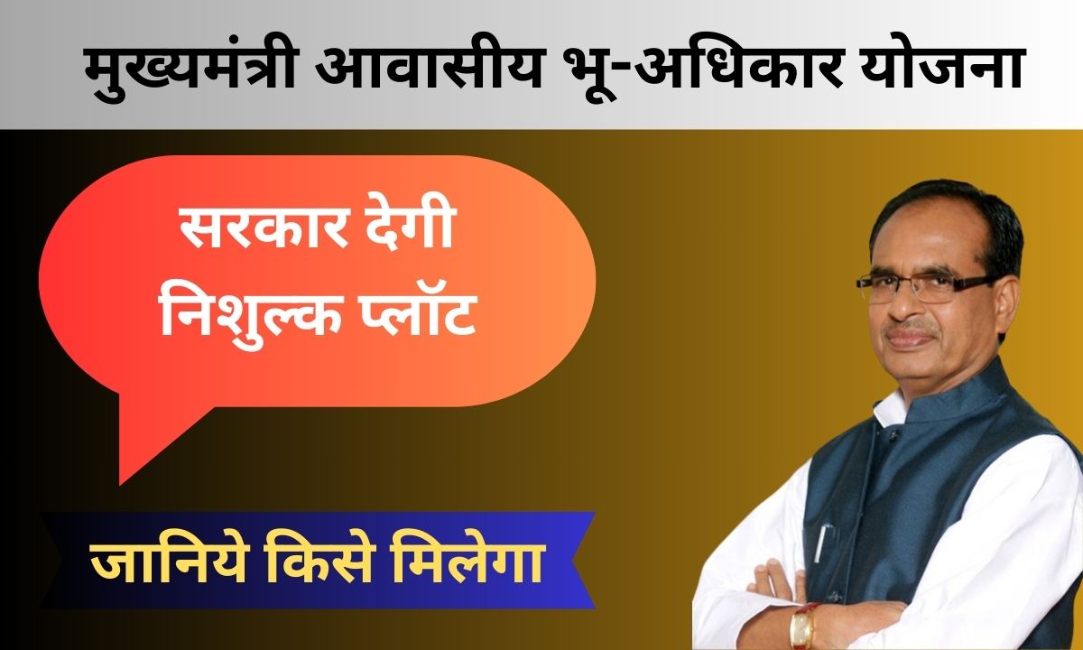 Mukhyamantri Awasiya Bhu Adhikar Yojana MP in Hindi